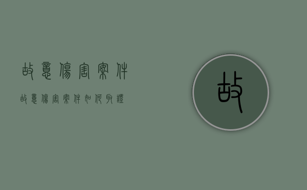 故意伤害案件（故意伤害案件如何取证）