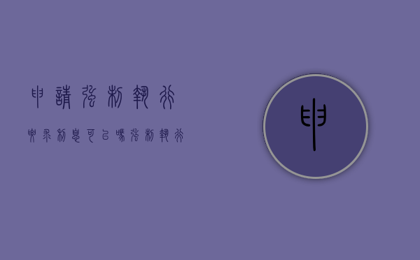 申请强制执行要求利息可以吗（强制执行期间利息）