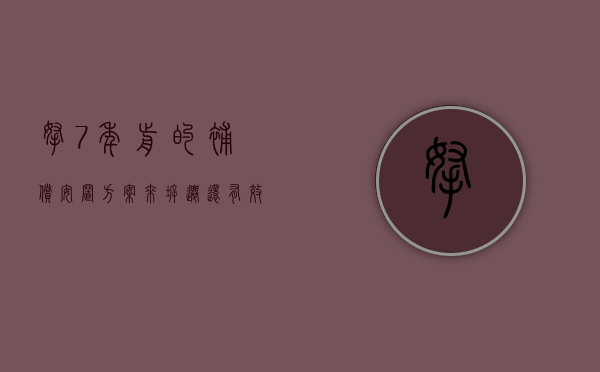 拿7年前的补偿安置方案来拆迁，还有效吗（拆迁6年没拿到房子,安置费怎么算）