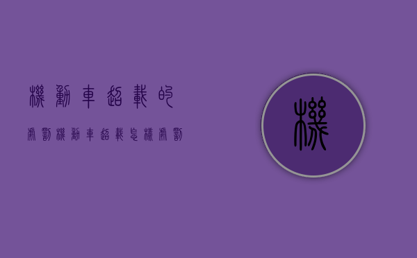 机动车超载的处罚（机动车超载怎样处罚）