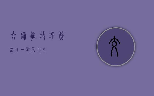 交通事故理赔程序一般有哪些