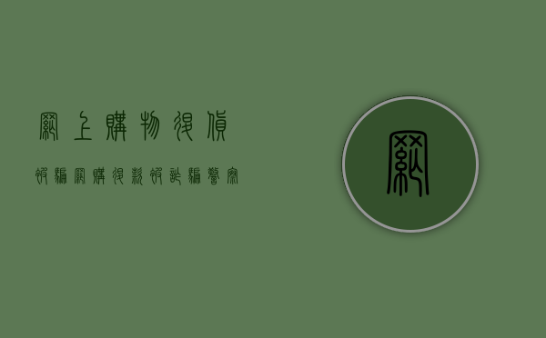 网上购物退货被骗（网购退款被诈骗,警察能追回来吗）