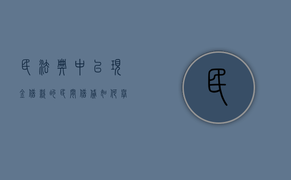民法典中以现金借款的民间借贷如何举证（民法典中以现金借款的民间借贷如何举证责任）