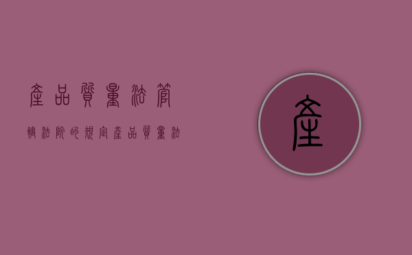 产品质量法管辖法院的规定（产品质量法属于哪个法律部门）