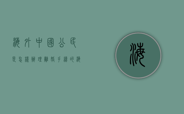 海外中国公民是怎样办理离婚手续的（海外离婚需要什么材料）