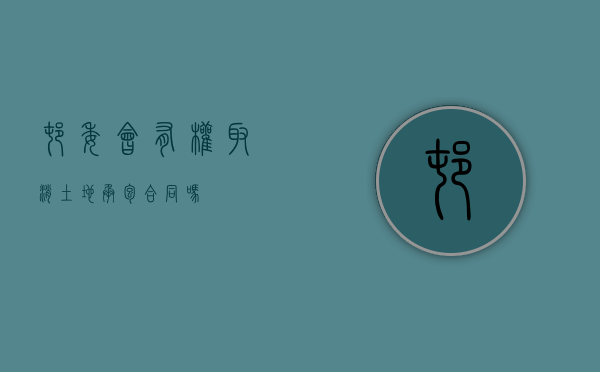 村委会有权取消土地承包合同吗