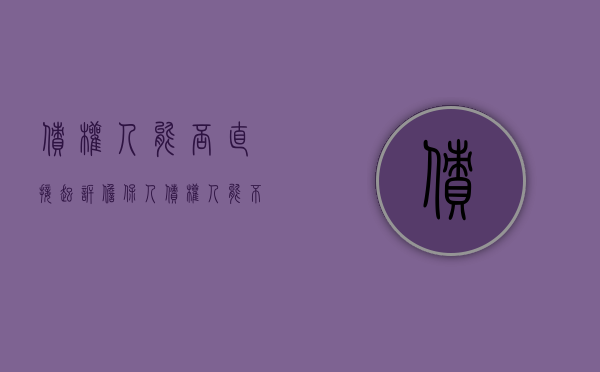 债权人能否直接起诉担保人（债权人能不能单独起诉抵押人）