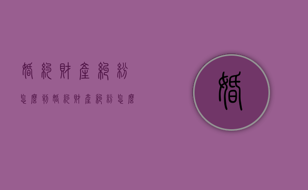 婚约财产纠纷怎么判（婚约财产纠纷怎么收诉讼费）