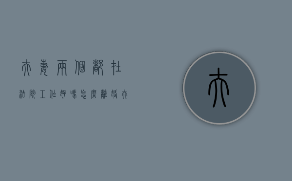 夫妻两个都在法院工作好吗怎么离婚（夫妻可以在同一个法院上班吗）
