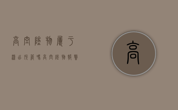 高空坠物属于派出所管吗？（高空坠物报警可以立案吗）