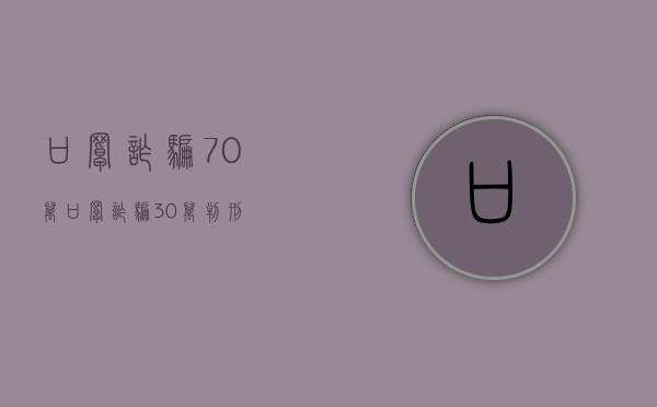 口罩诈骗70万（口罩诈骗30万判刑）