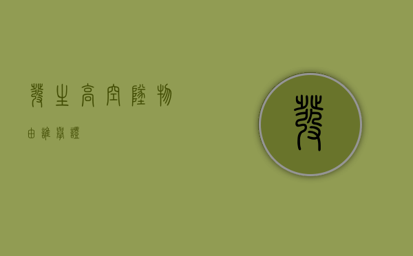 发生高空坠物由谁举证？