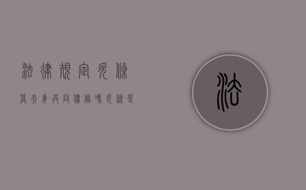 法律规定欠条算夫妻共同债务吗？（欠条是夫妻一方写的,与对方有关系吗）