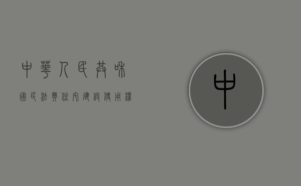 中华人民共和国民法典住宅建设使用权70年到期的（民法典中关于住宅到期）