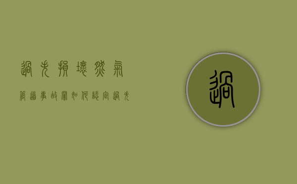 过失损坏燃气管道事故罪如何认定（过失损坏燃气管道事故罪如何认定的）