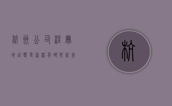 杭州公司注册地址变更流程有哪些？（杭州变更公司地址）