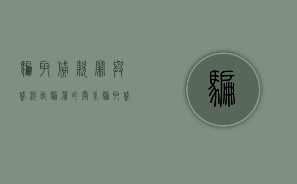 骗取贷款罪与贷款诈骗罪的关系（骗取贷款罪与贷款诈骗罪哪个罪大）
