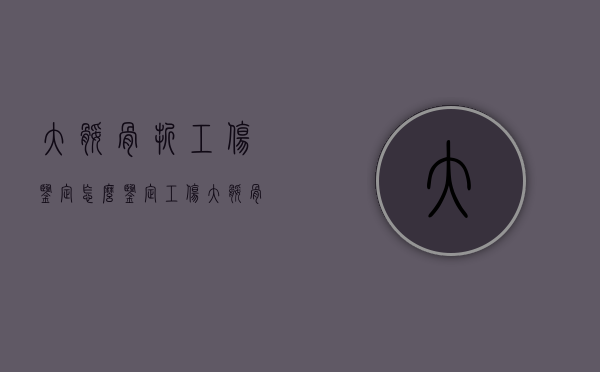 大腿骨折工伤鉴定怎么鉴定（工伤大腿骨折什么时候做伤残鉴定?）
