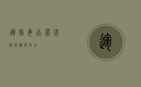运输毒品罪律师辩护词范本