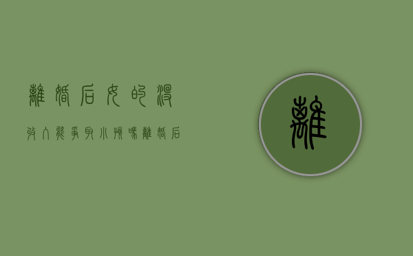 离婚后女的没收入能争取小孩吗（离婚后女方没有收入需要给抚养费么）