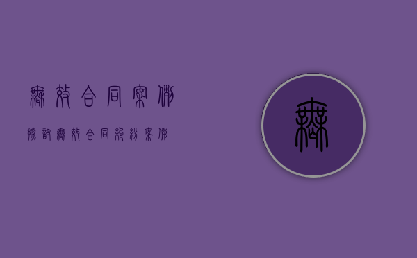 无效合同案例探讨（无效合同纠纷案例）