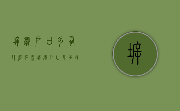 拆迁户口多有什么好处（拆迁户口人多好还是人少好）