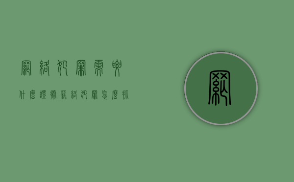 网络犯罪需要什么证据（网络犯罪怎么抓）