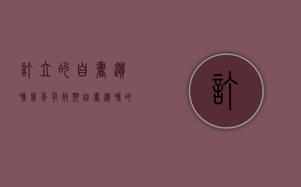 订立的自书遗嘱几年有效期（自书遗嘱的形式要求）