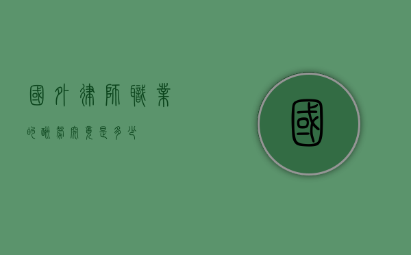 国外律师职业的酬劳究竟是多少？