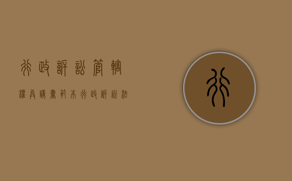 行政诉讼管辖权异议书范本（行政诉讼法管辖权异议）