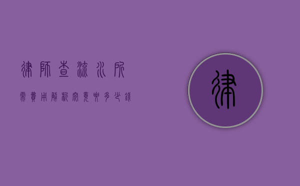 律师查流水所需费用解析，究竟要多少钱呢？