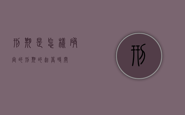 刑期是怎样确定的（刑期的起算时间）