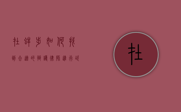 在蚌埠，如何找到合适的辩护律师进行咨询？