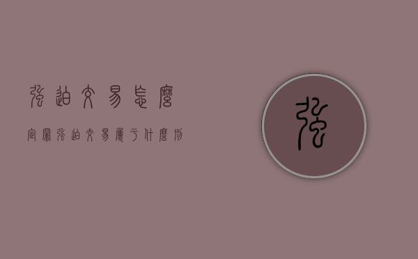 强迫交易怎么定罪（强迫交易属于什么刑事案件）