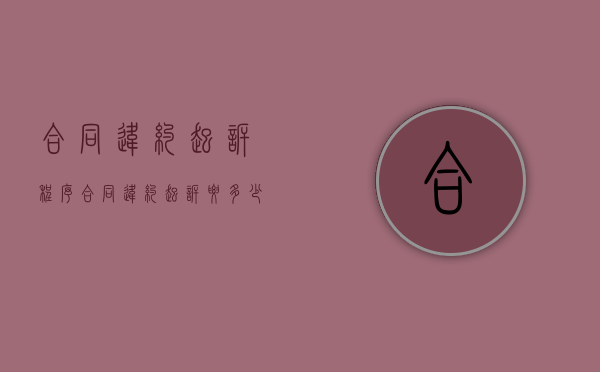 合同违约起诉程序（合同违约起诉要多少钱）