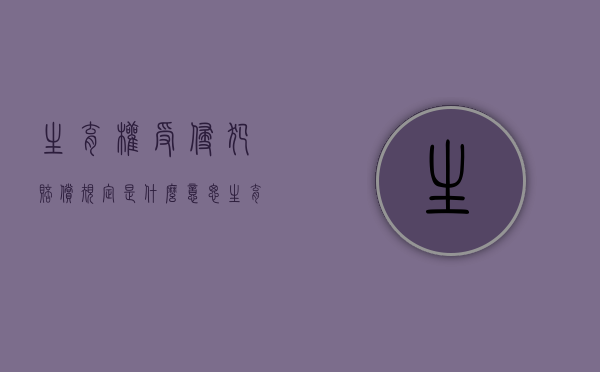 生育权受侵犯赔偿规定是什么意思（生育权受侵犯赔偿规定是什么时候实施）