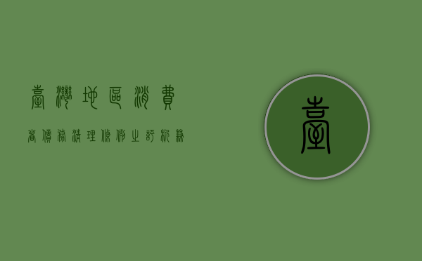 台湾地区《消费者债务清理条例》之评析——兼展望中国大陆之个人（台湾金融消费者保护）