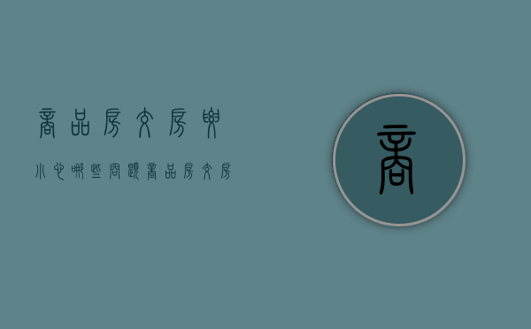 商品房交房要小心哪些问题（商品房交房应注意哪些地方,或什么标准）