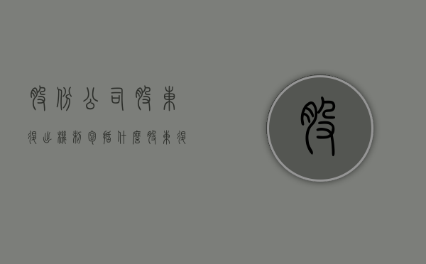 股份公司股东退出机制包括什么？（股东退出会出现哪些问题）