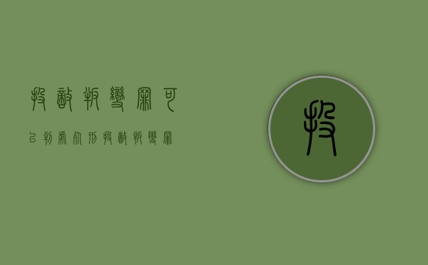 投敌叛变罪可以判处死刑（投敌叛变罪）