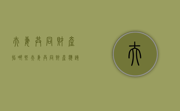 夫妻共同财产指哪些（夫妻共同财产应该怎么分割）