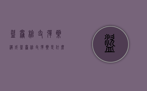 盗窃枪支弹药构成（盗窃枪支弹药是什么罪）