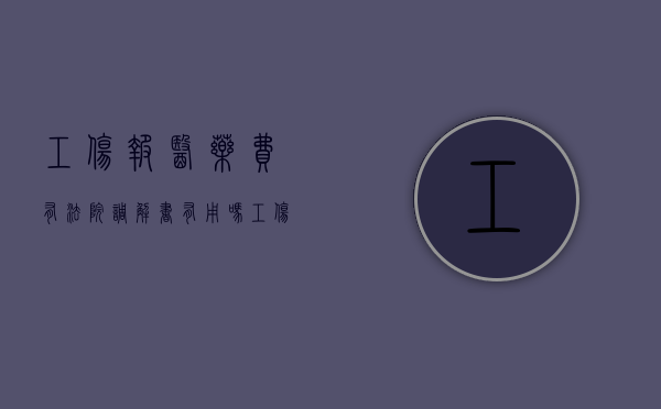 工伤报医药费有法院调解书有用吗（工伤赔偿医保报销部分可以起诉要回来吗?）