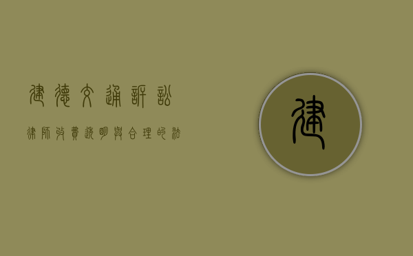 建德交通诉讼律师收费，透明与合理的法律保障