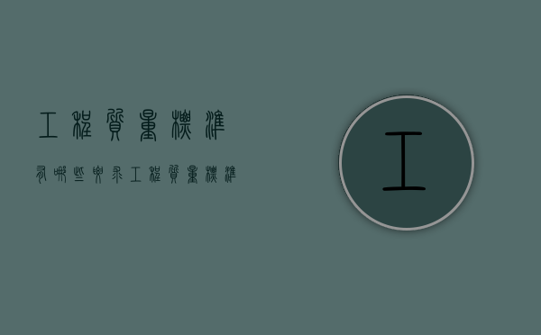 工程质量标准有哪些要求（工程质量标准有哪些方面）