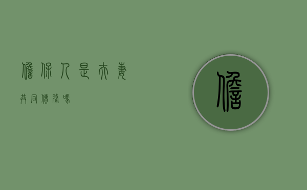 担保人是夫妻共同债务吗