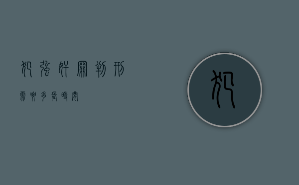 犯强奸罪判刑需要多长时间