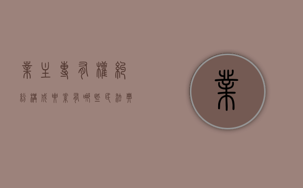 业主专有权纠纷构成要素有哪些？（民法典业主的权利）