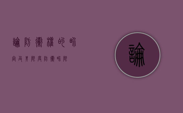 论防卫权的界定及其限度（防卫界限）