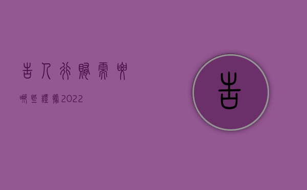 告人行贿需要哪些证据2022